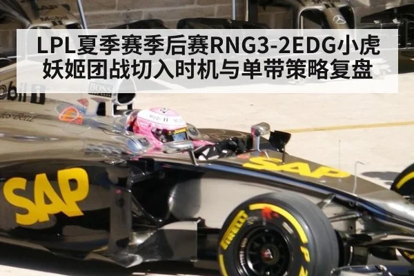 LPL夏季赛季后赛RNG3-2EDG小虎妖姬团战切入时机与单带策略复盘