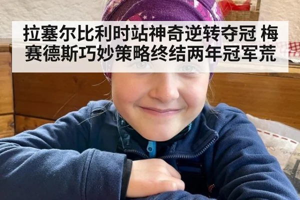 拉塞尔比利时站神奇逆转夺冠 梅赛德斯巧妙策略终结两年冠军荒