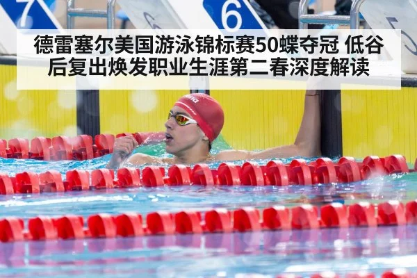 德雷塞尔美国游泳锦标赛50蝶夺冠 低谷后复出焕发职业生涯第二春深度解读