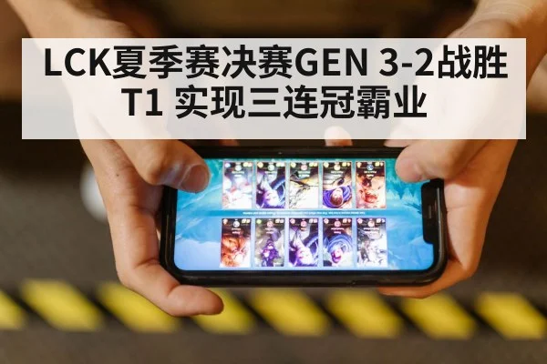 LCK夏季赛决赛GEN 3-2战胜T1 实现三连冠霸业