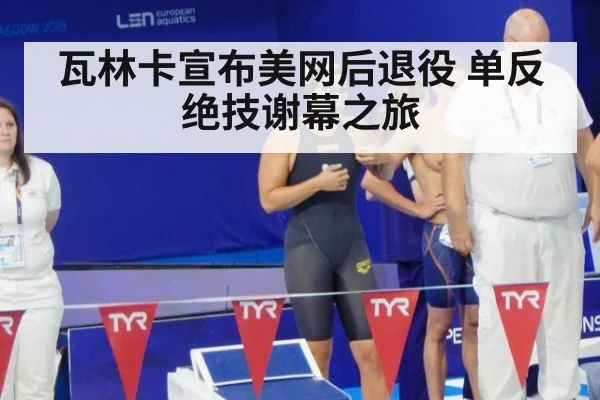 瓦林卡宣布美网后退役 单反绝技谢幕之旅