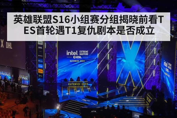 英雄联盟S16小组赛分组揭晓前看TES首轮遇T1复仇剧本是否成立