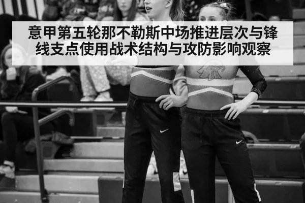 意甲第五轮那不勒斯中场推进层次与锋线支点使用战术结构与攻防影响观察