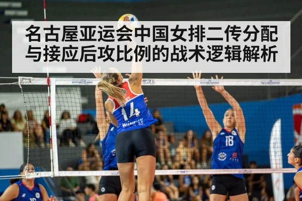 名古屋亚运会中国女排二传分配与接应后攻比例的战术逻辑解析