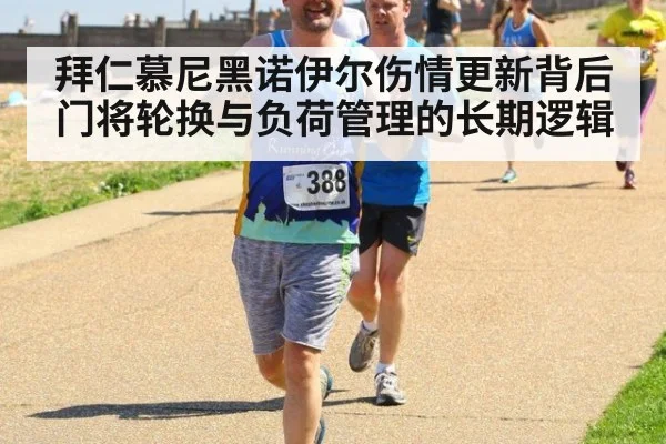 拜仁慕尼黑诺伊尔伤情更新背后门将轮换与负荷管理的长期逻辑