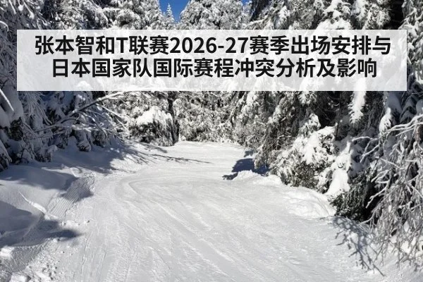 张本智和T联赛2026-27赛季出场安排与日本国家队国际赛程冲突分析及影响