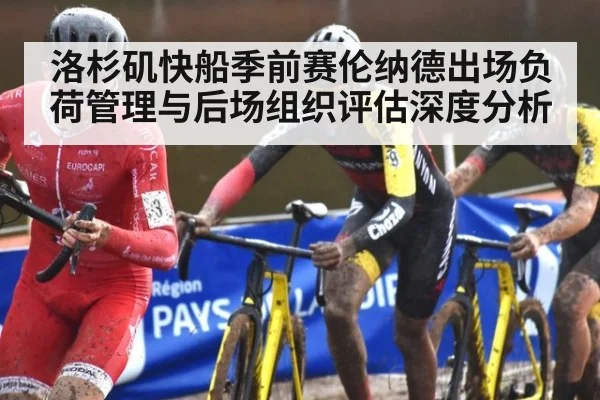 洛杉矶快船季前赛伦纳德出场负荷管理与后场组织评估深度分析