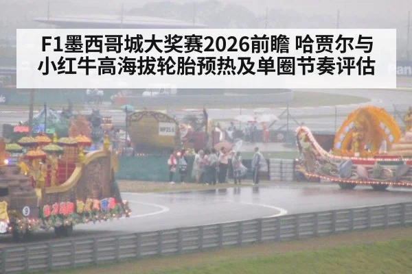 F1墨西哥城大奖赛2026前瞻 哈贾尔与小红牛高海拔轮胎预热及单圈节奏评估