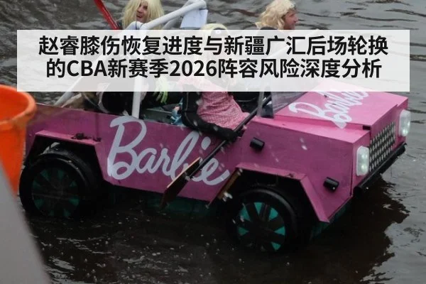 赵睿膝伤恢复进度与新疆广汇后场轮换的CBA新赛季2026阵容风险深度分析