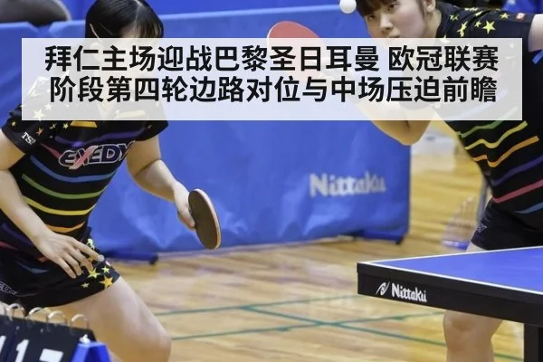 拜仁主场迎战巴黎圣日耳曼 欧冠联赛阶段第四轮边路对位与中场压迫前瞻
